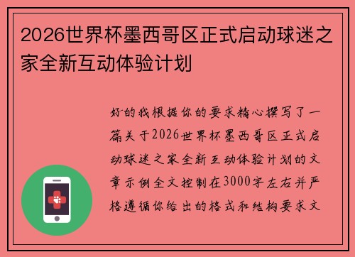 2026世界杯墨西哥区正式启动球迷之家全新互动体验计划 2026世界杯墨西哥区正式启动球迷之家全新互动体验计划
