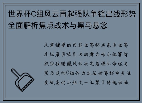 世界杯C组风云再起强队争锋出线形势全面解析焦点战术与黑马悬念 世界杯C组风云再起强队争锋出线形势全面解析焦点战术与黑马悬念