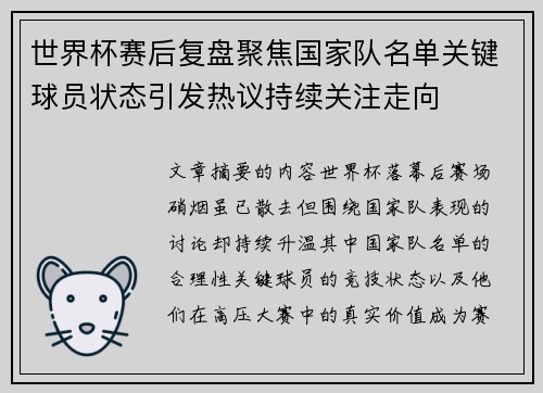 世界杯赛后复盘聚焦国家队名单关键球员状态引发热议持续关注走向 世界杯赛后复盘聚焦国家队名单关键球员状态引发热议持续关注走向