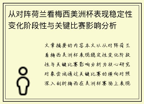 从对阵荷兰看梅西美洲杯表现稳定性变化阶段性与关键比赛影响分析