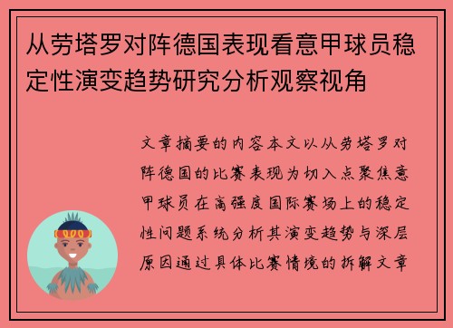 从劳塔罗对阵德国表现看意甲球员稳定性演变趋势研究分析观察视角 从劳塔罗对阵德国表现看意甲球员稳定性演变趋势研究分析观察视角