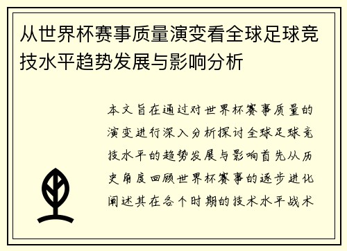 从世界杯赛事质量演变看全球足球竞技水平趋势发展与影响分析 从世界杯赛事质量演变看全球足球竞技水平趋势发展与影响分析