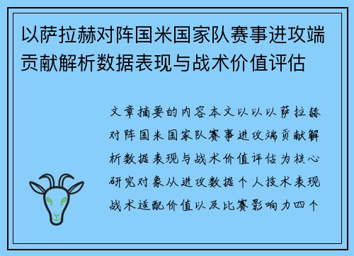 以萨拉赫对阵国米国家队赛事进攻端贡献解析数据表现与战术价值评估 以萨拉赫对阵国米国家队赛事进攻端贡献解析数据表现与战术价值评估