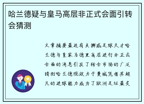 哈兰德疑与皇马高层非正式会面引转会猜测 哈兰德疑与皇马高层非正式会面引转会猜测