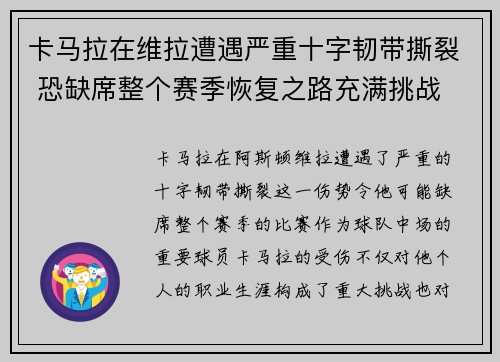 卡马拉在维拉遭遇严重十字韧带撕裂 恐缺席整个赛季恢复之路充满挑战 卡马拉在维拉遭遇严重十字韧带撕裂 恐缺席整个赛季恢复之路充满挑战
