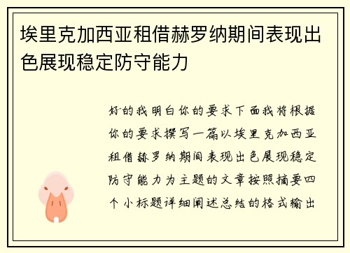 埃里克加西亚租借赫罗纳期间表现出色展现稳定防守能力 埃里克加西亚租借赫罗纳期间表现出色展现稳定防守能力