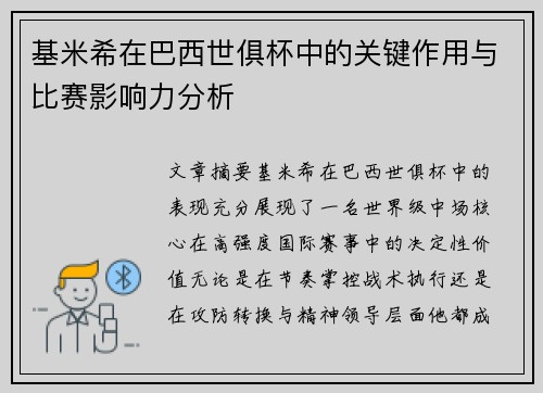 基米希在巴西世俱杯中的关键作用与比赛影响力分析 基米希在巴西世俱杯中的关键作用与比赛影响力分析