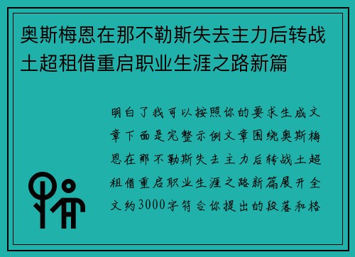 奥斯梅恩在那不勒斯失去主力后转战土超租借重启职业生涯之路新篇 奥斯梅恩在那不勒斯失去主力后转战土超租借重启职业生涯之路新篇