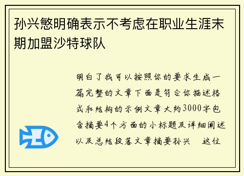 孙兴慜明确表示不考虑在职业生涯末期加盟沙特球队 孙兴慜明确表示不考虑在职业生涯末期加盟沙特球队
