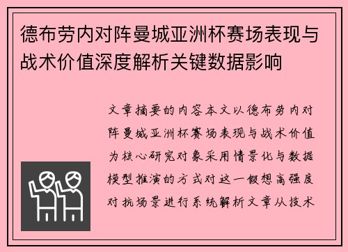 德布劳内对阵曼城亚洲杯赛场表现与战术价值深度解析关键数据影响 德布劳内对阵曼城亚洲杯赛场表现与战术价值深度解析关键数据影响