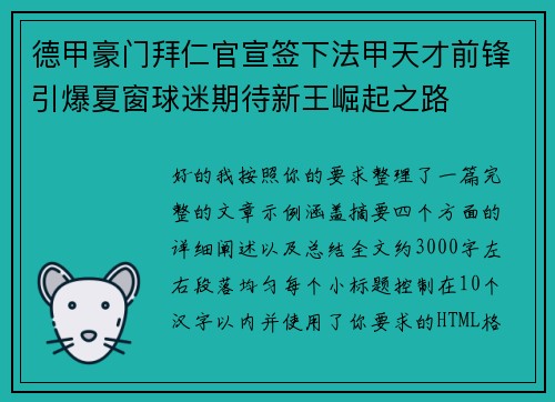 德甲豪门拜仁官宣签下法甲天才前锋引爆夏窗球迷期待新王崛起之路 德甲豪门拜仁官宣签下法甲天才前锋引爆夏窗球迷期待新王崛起之路