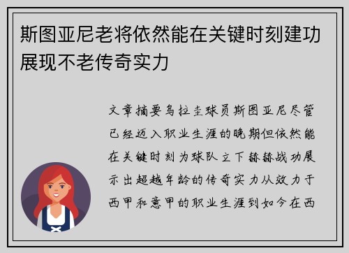 斯图亚尼老将依然能在关键时刻建功展现不老传奇实力 斯图亚尼老将依然能在关键时刻建功展现不老传奇实力