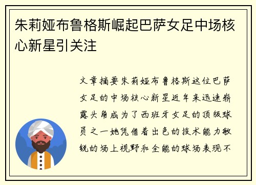 朱莉娅布鲁格斯崛起巴萨女足中场核心新星引关注