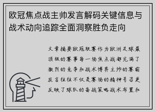 欧冠焦点战主帅发言解码关键信息与战术动向追踪全面洞察胜负走向