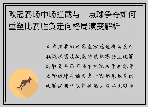 欧冠赛场中场拦截与二点球争夺如何重塑比赛胜负走向格局演变解析