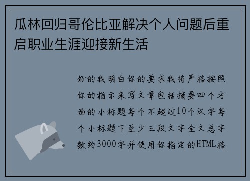 瓜林回归哥伦比亚解决个人问题后重启职业生涯迎接新生活