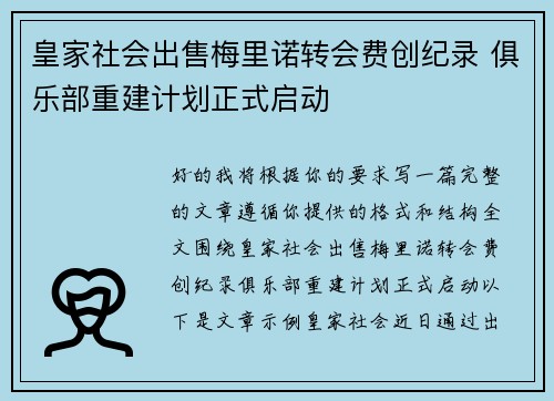 皇家社会出售梅里诺转会费创纪录 俱乐部重建计划正式启动